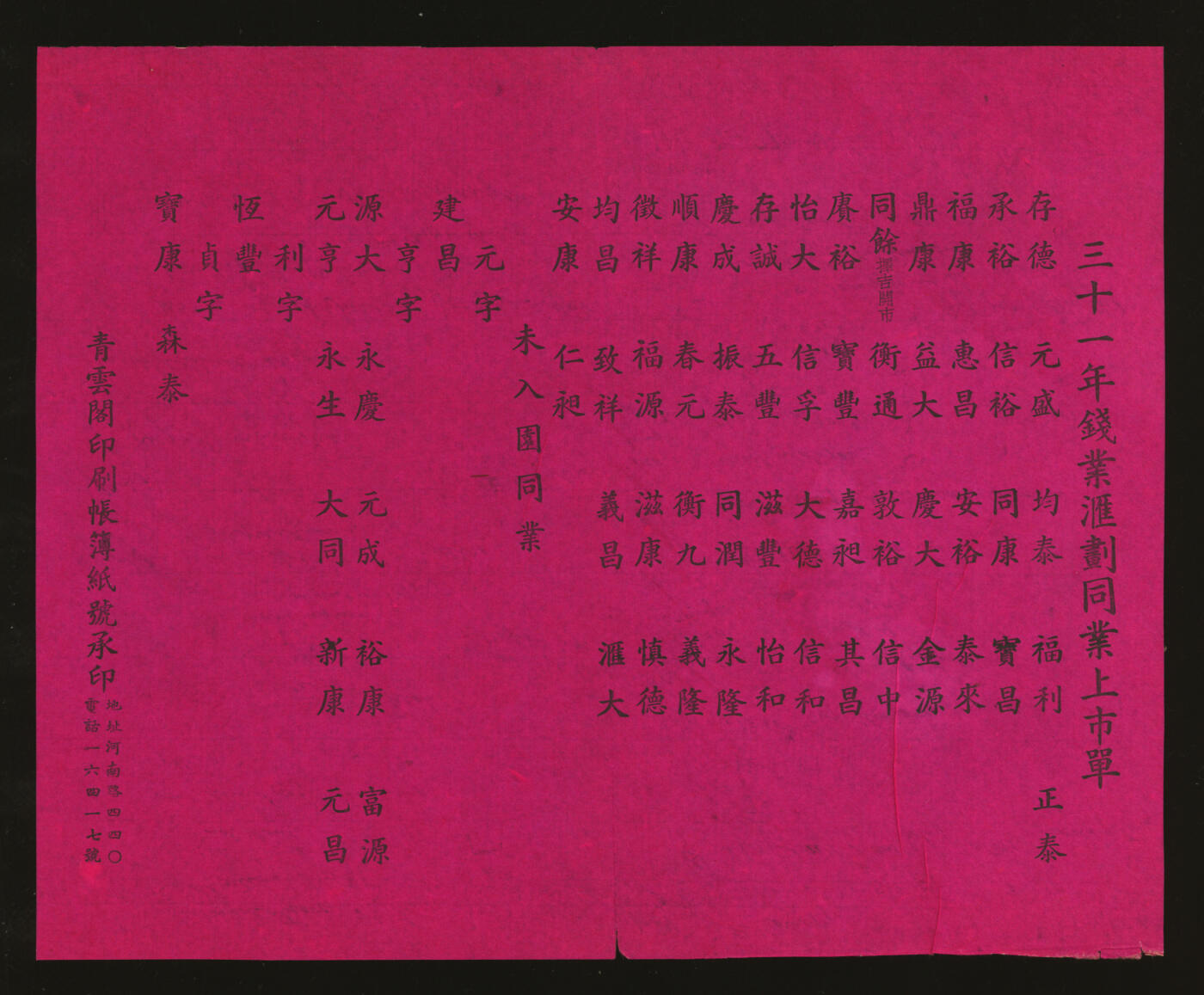 泓盛2025年秋季拍卖会 纸币 （上海）民国三十一年钱业汇划同业上市单一件，上列51家钱庄及“未入围同业”18家，由青云阁印刷帐簿纸号承印，地址：河南路440号，抗战时期上海钱业同业公会史料，罕见，保存完好