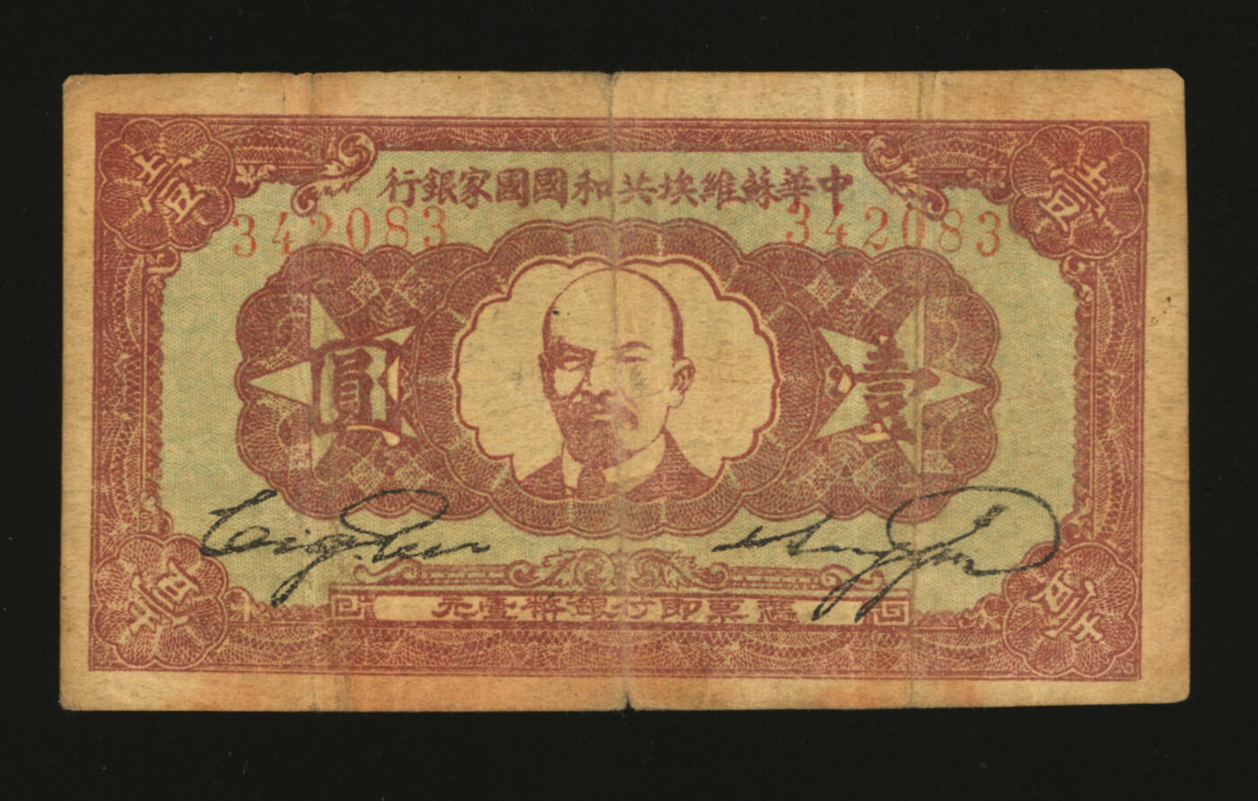 泓盛2025年秋季拍卖会 纸币 1932年中华苏维埃共和国国家银行列宁像壹圆，第一版，纸张厚实，色彩浓郁醇厚，原汁原味，七五成新