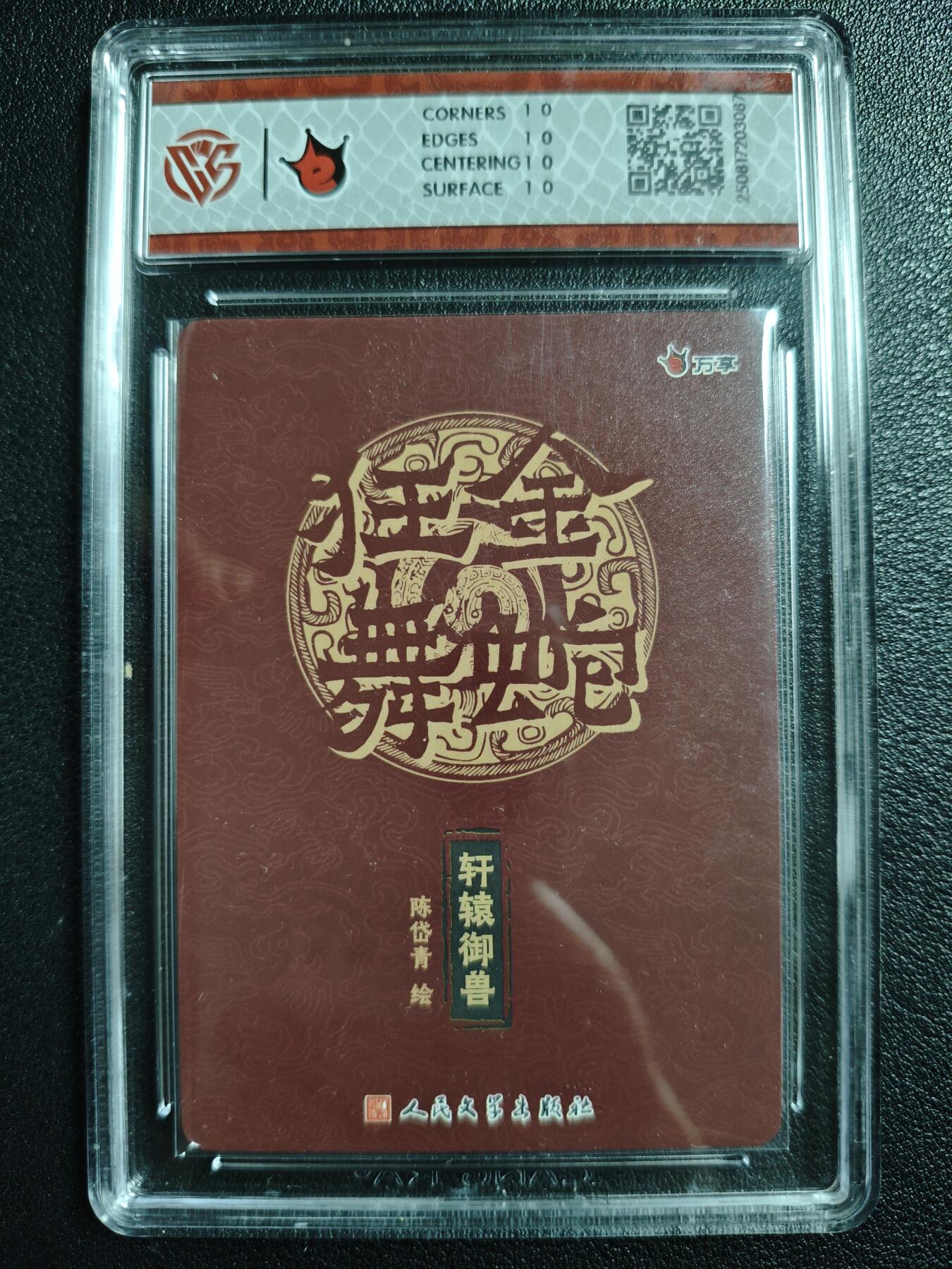 天玑星卡拍第129期《10.16周四截拍》持续收拍收评中 满赠卡需备注 万享✘人文之宝 金蛇狂舞 轩辕御兽-陈岱青 彩闪 CCG10星