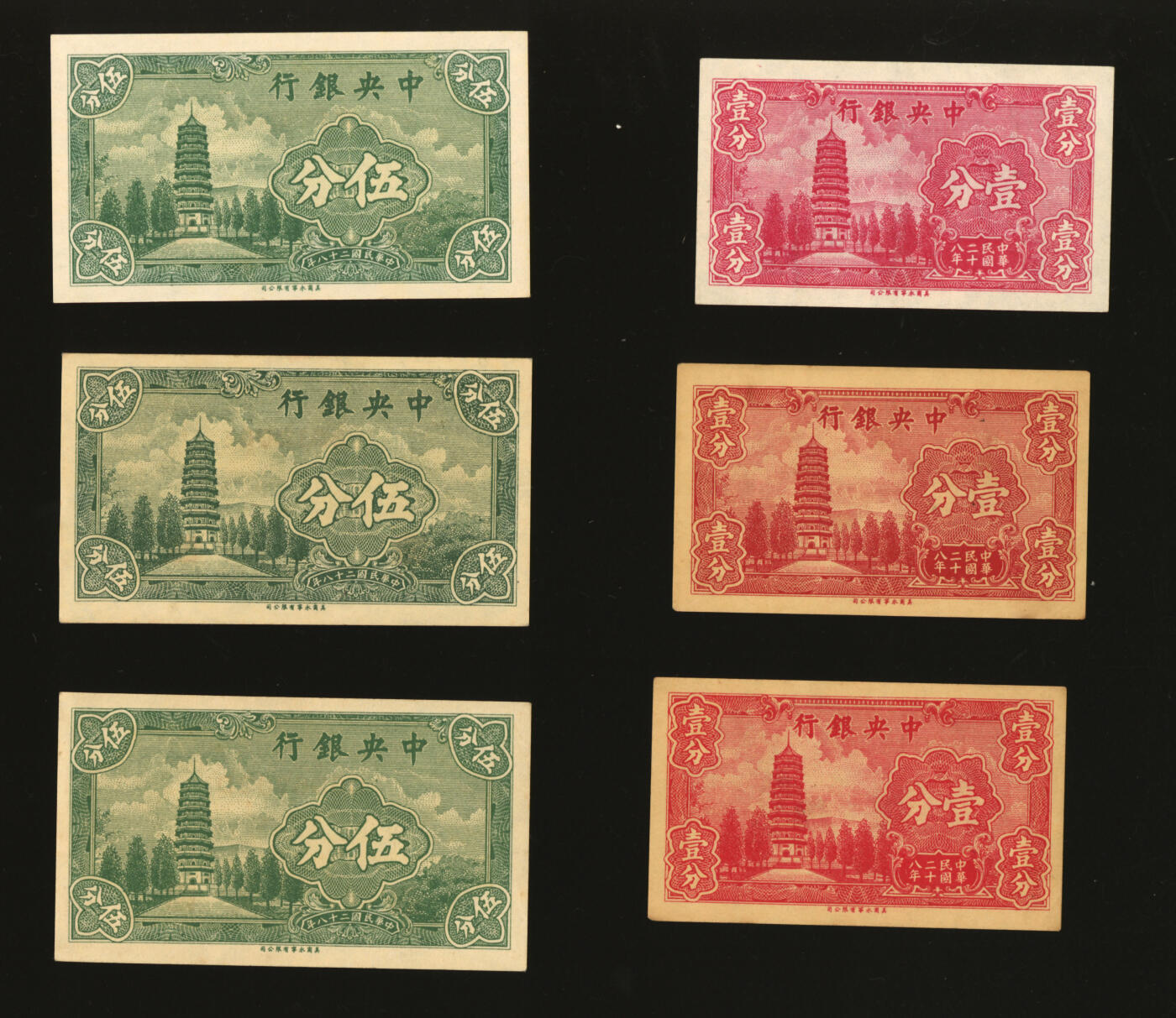 泓盛2025年秋季拍卖会 纸币 民国二十八年（1939年）中央银行永宁版壹分3枚、伍分3枚，内含无字轨、单字轨、前后字轨各2枚，共计6枚不同，纸张白净硬挺，色彩浓郁醇厚，原汁原味，九八成新
