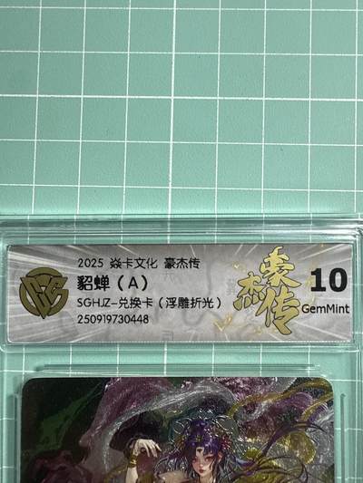 卡牌发烧友第19期，随单带裸卡，进群享包邮（持续收拍品，每周六晚23:50截拍，焱卡文化，范特卡，琳琅卡藏，国潮卡牌专场） - 【兑换卡】焱卡文化 豪杰传 罐儿 神貂蝉 A 浮雕折光 10分