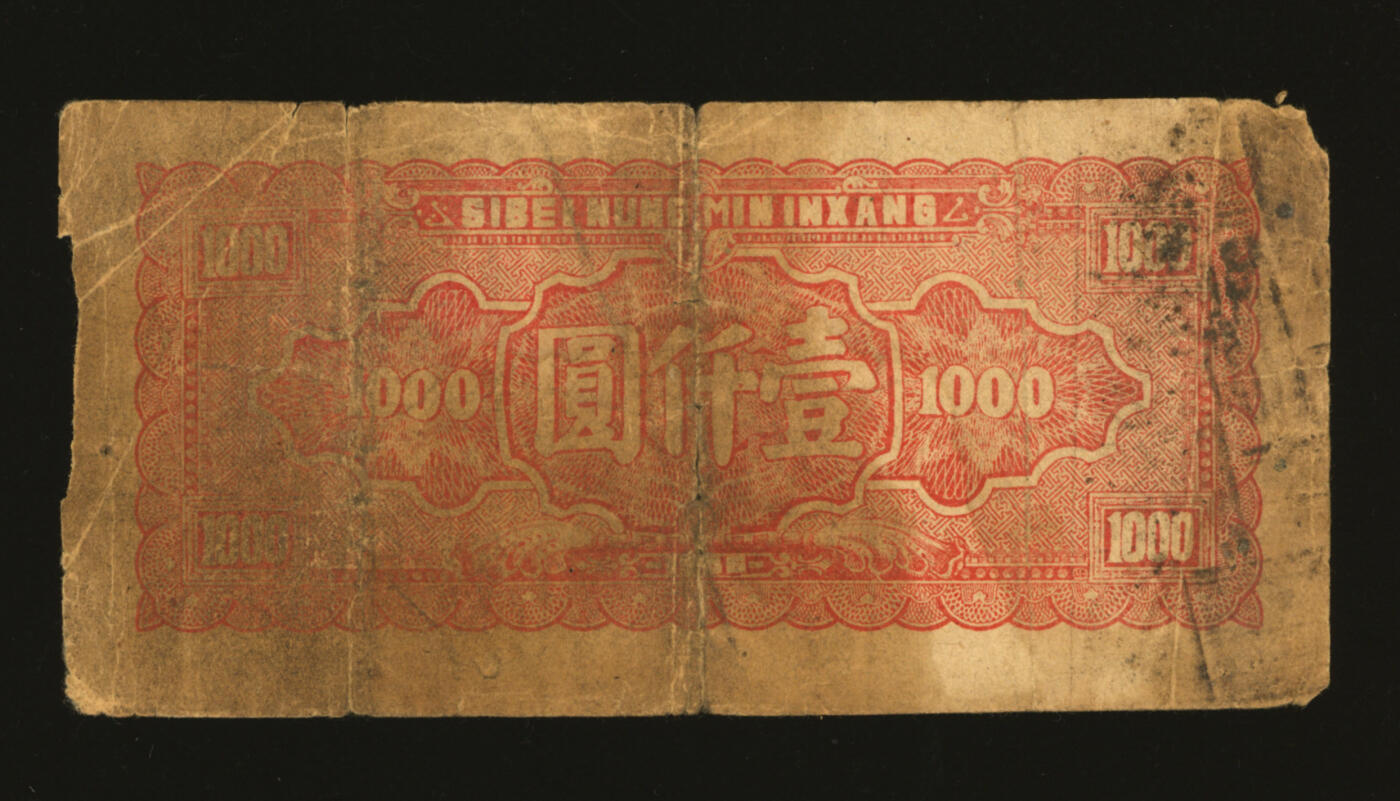 泓盛2025年秋季拍卖会 纸币 民国三十五年（1946年）西北农民银行蓝色码头图壹仟圆，色彩浓郁醇厚，原汁原味，七五成新