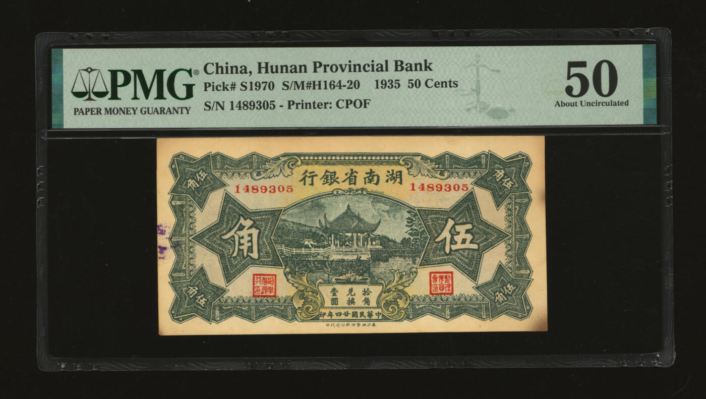 泓盛2025年秋季拍卖会 纸币 民国廿四年（1935年）湖南省银行伍角，少见，纸张硬挺厚实，纹理清晰，色彩浓郁，醇厚自然，九五成新（唯一季军分、更高分仅2枚，PMG-50/2323455-026）