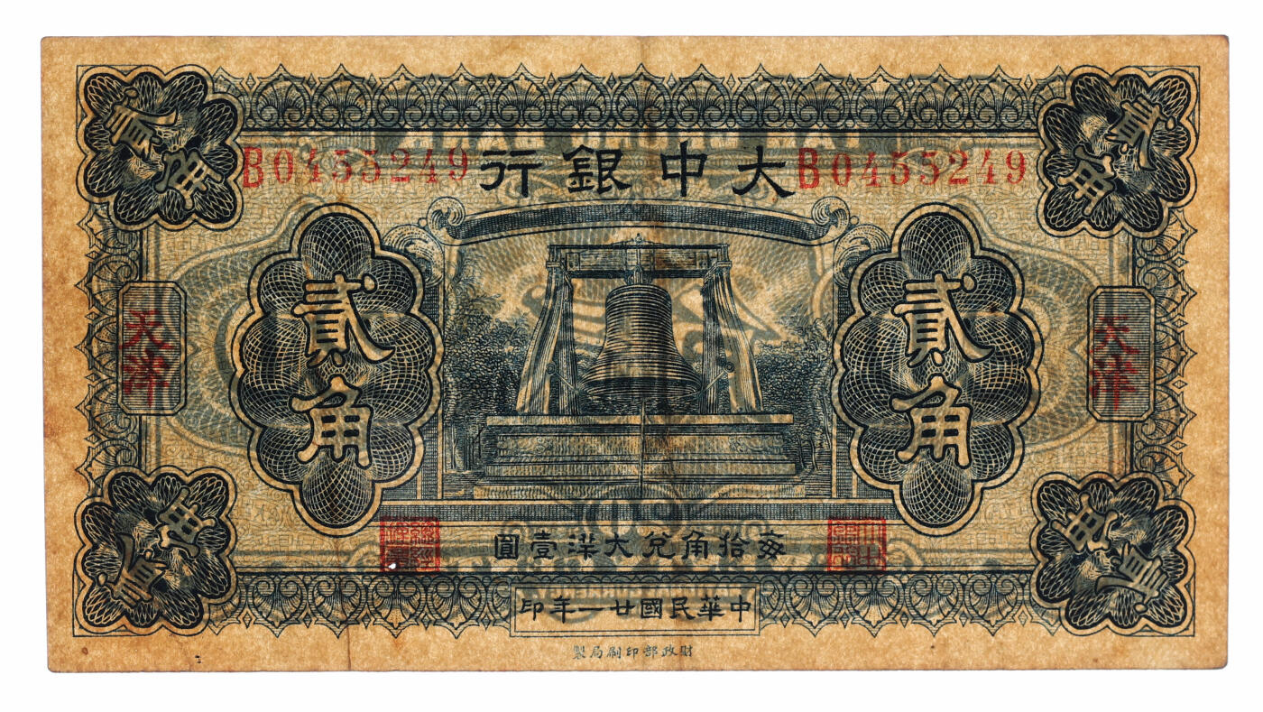 泓盛2025年秋季拍卖会 纸币 民国廿一年（1932年）大中银行大钟图贰角，天津地名，目前所见最佳品相，纸张硬挺厚实，图案清晰，色彩浓郁醇厚，原汁原味，有一小针孔，九成新（唯一冠军分，PCGS-50/89088092）