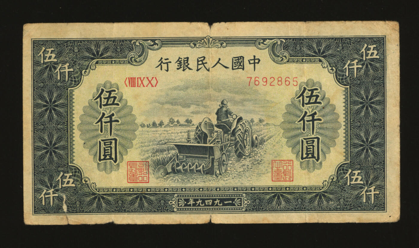 泓盛2025年秋季拍卖会 纸币
