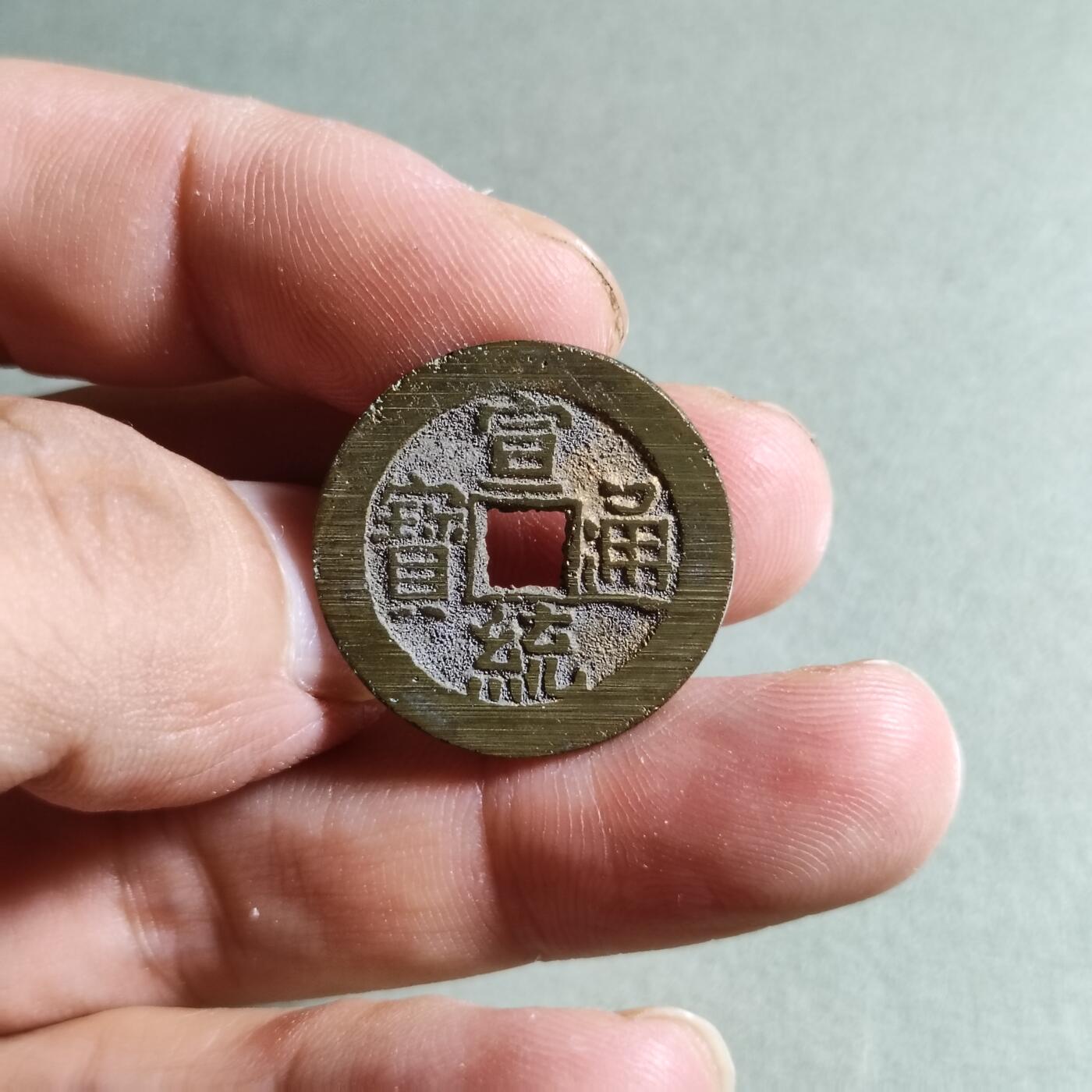精品盒子币 10:宣统通宝大样（开放锦盒）
