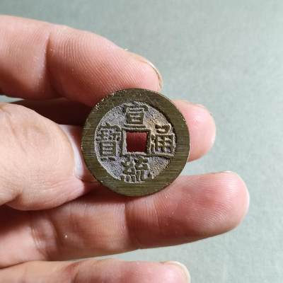精品盒子币 - 10:宣统通宝大样（开放锦盒）