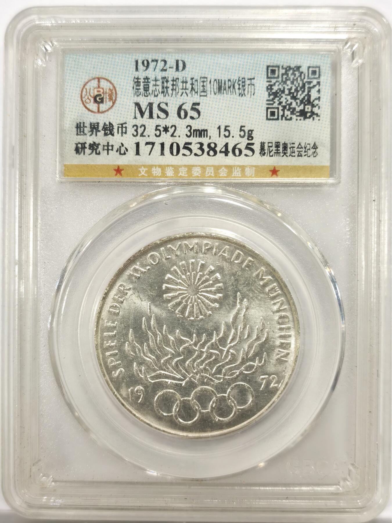 博洋堂世界钱币拍卖第143期（全场包邮） 公博 MS65 联邦德国1972年慕尼黑夏季奥运会10马克纪念大银币，双面原味暴力转光品相