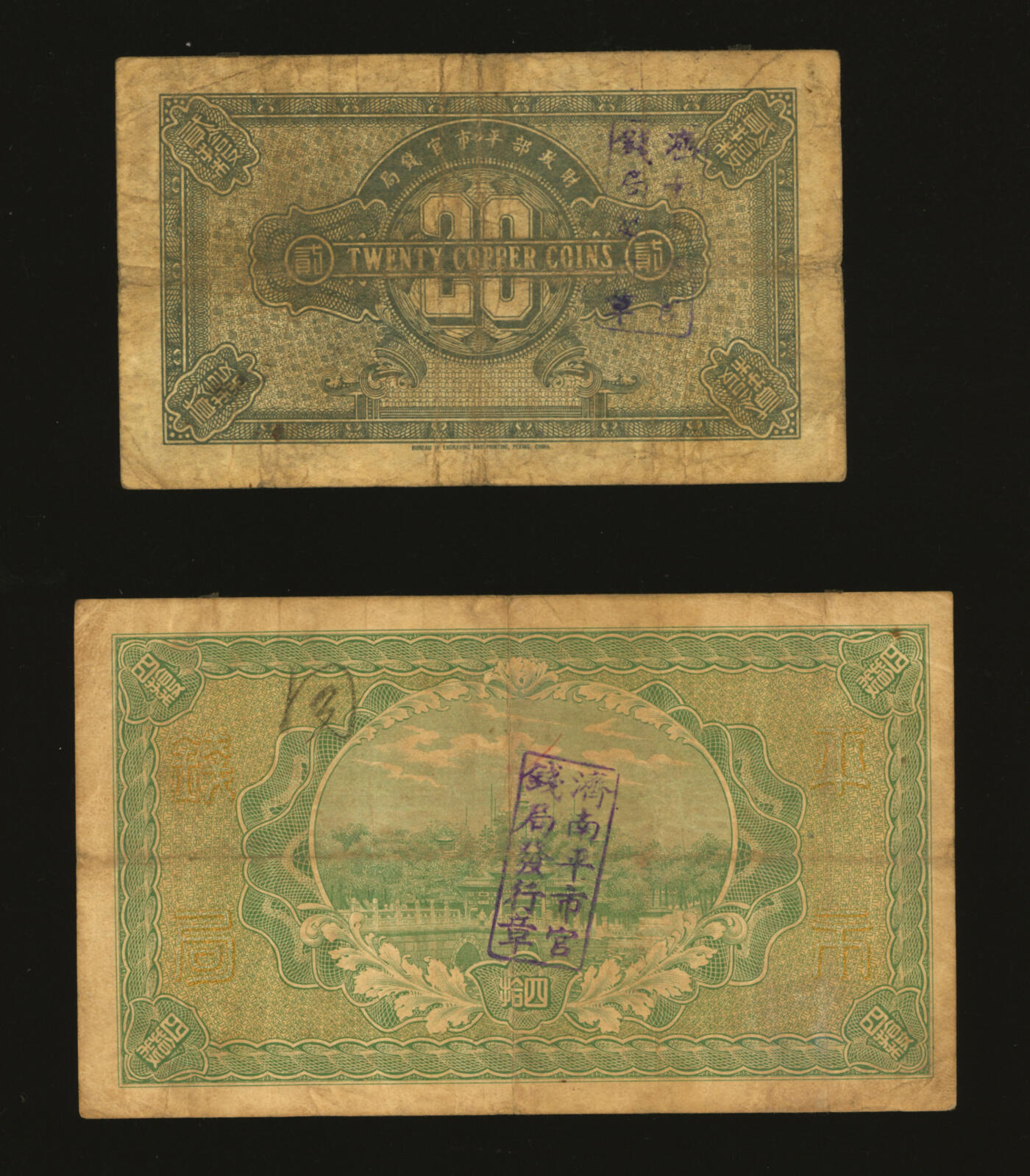 泓盛2025年秋季拍卖会 纸币 财政部平市官钱局1915年当拾铜元四拾枚、1922年当拾铜元贰拾枚共2枚不同，分别为河南改山东地名、山东地名，色彩浓郁醇厚，原汁原味，七五至八成新