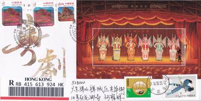 10月23日（周四）20:00中国香港澳门专场 - 2014中国香港《粤剧》小型张官封 首日逆原地广东佛山 一套一枚