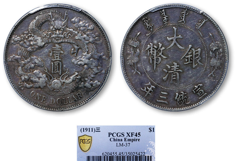 德泉缘2025年北京秋季拍卖会 宣统三年大清银币壹圆一枚 PCGS XF45 35025422