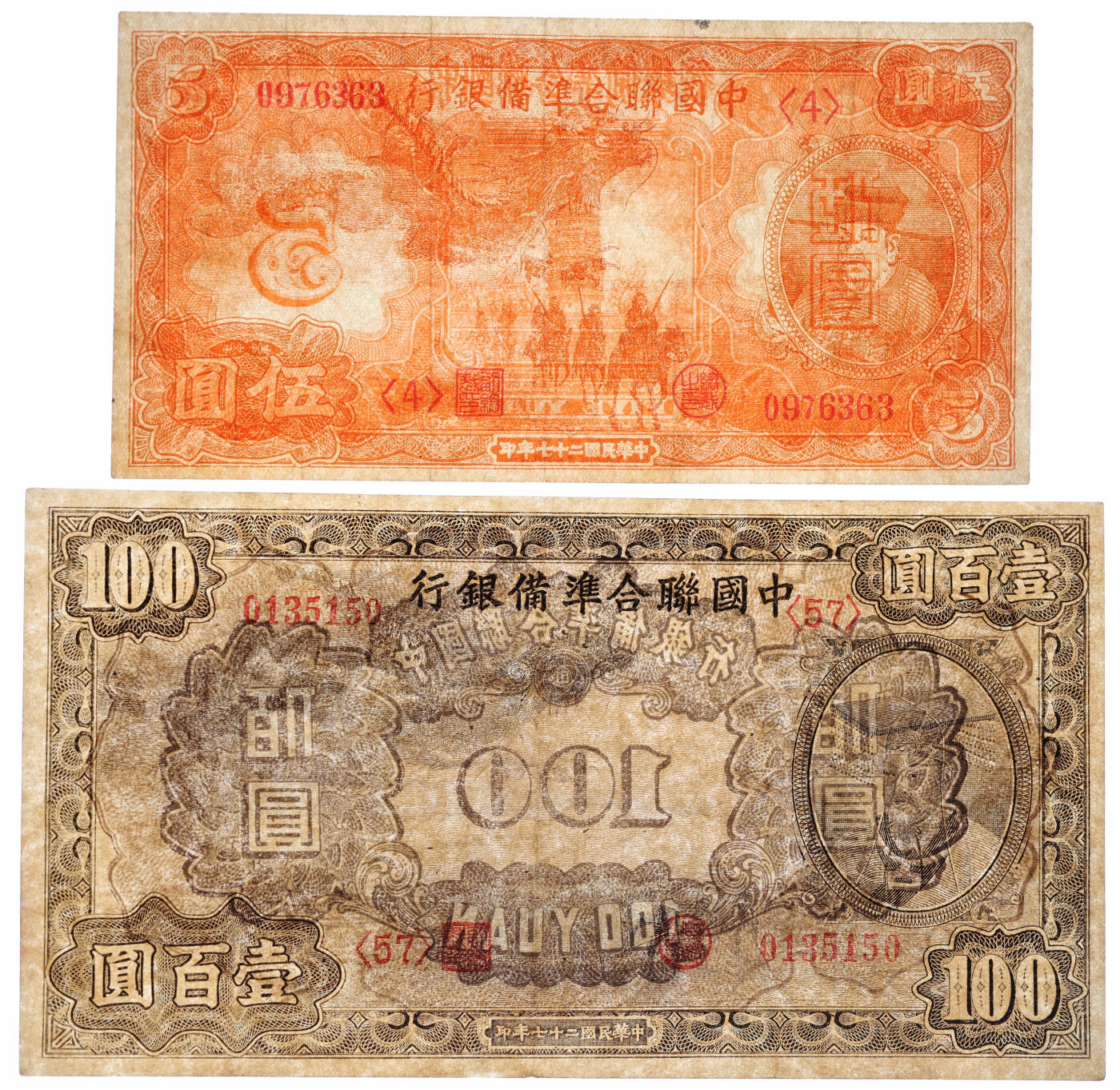 泓盛2025年秋季拍卖会 纸币 民国二十七年（1938年）中国联合准备银行小龙伍圆、壹百圆共2枚，纸张白净硬挺，雕刻版纹理清晰，凹凸明显，色彩纯正艳丽，原汁原味，八五至全新