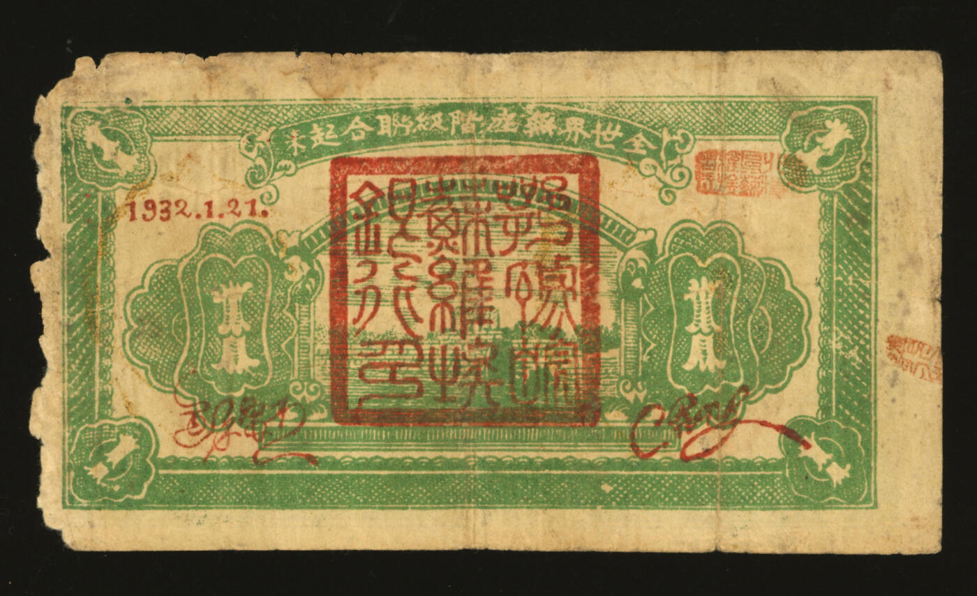 泓盛2025年秋季拍卖会 纸币 1932年鄂豫皖省苏维埃银行壹圆，正面加盖号码版，背印“全世界无产阶级联合起来”口号，中华苏维埃纸币之罕见品，色彩浓郁醇厚，边纸破损，六成新来源：吴子堂先生藏品
