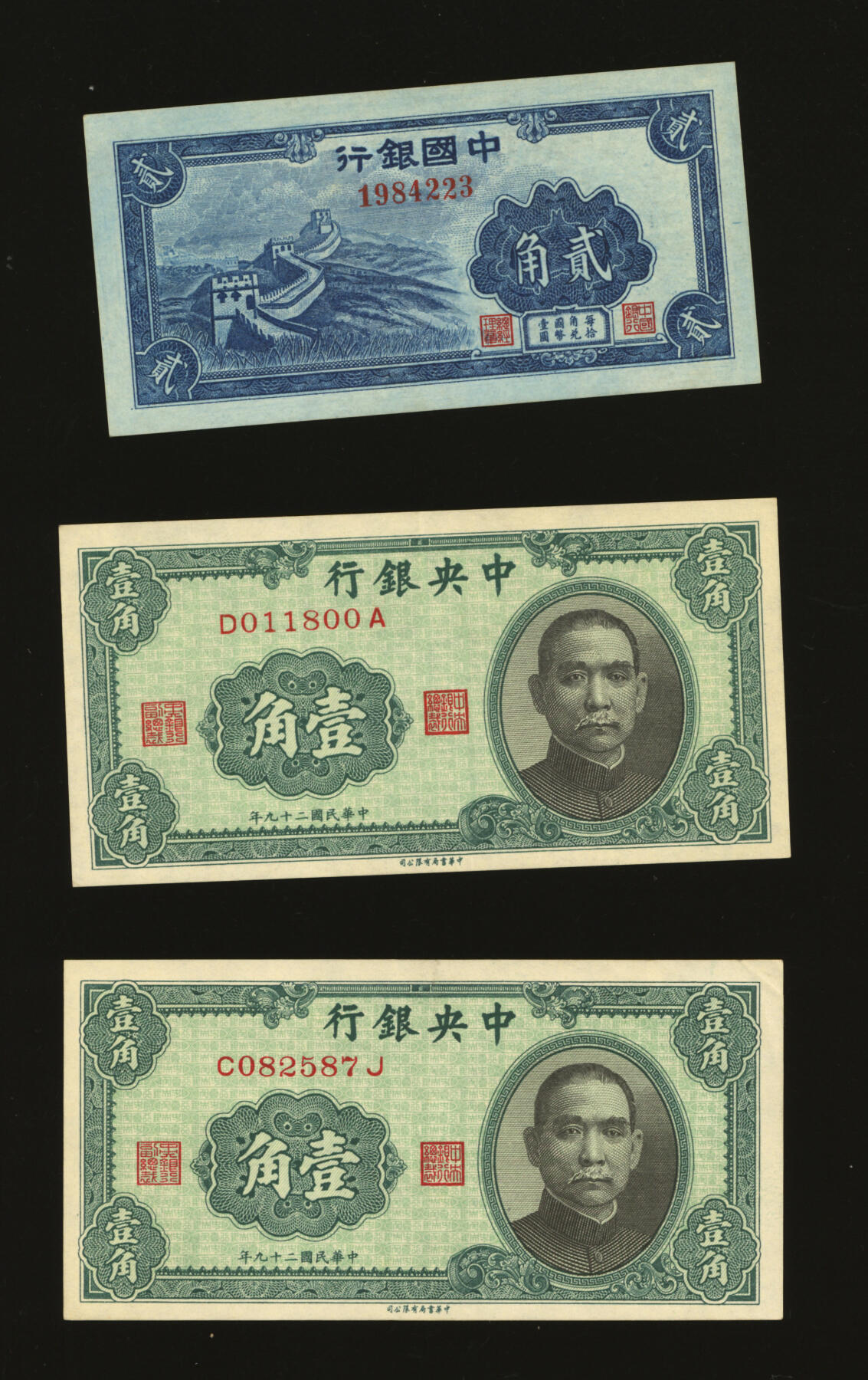 泓盛2025年秋季拍卖会 纸币 四大行纸币共3枚不同，详分：中国银行无年份版蓝色长城图贰角，生日号；中央银行1940年中华版壹角2枚，内含“011800”倒置号，少见；纸张白净硬挺，纹理清晰，色彩浓郁醇厚，原汁原味，九五至全新