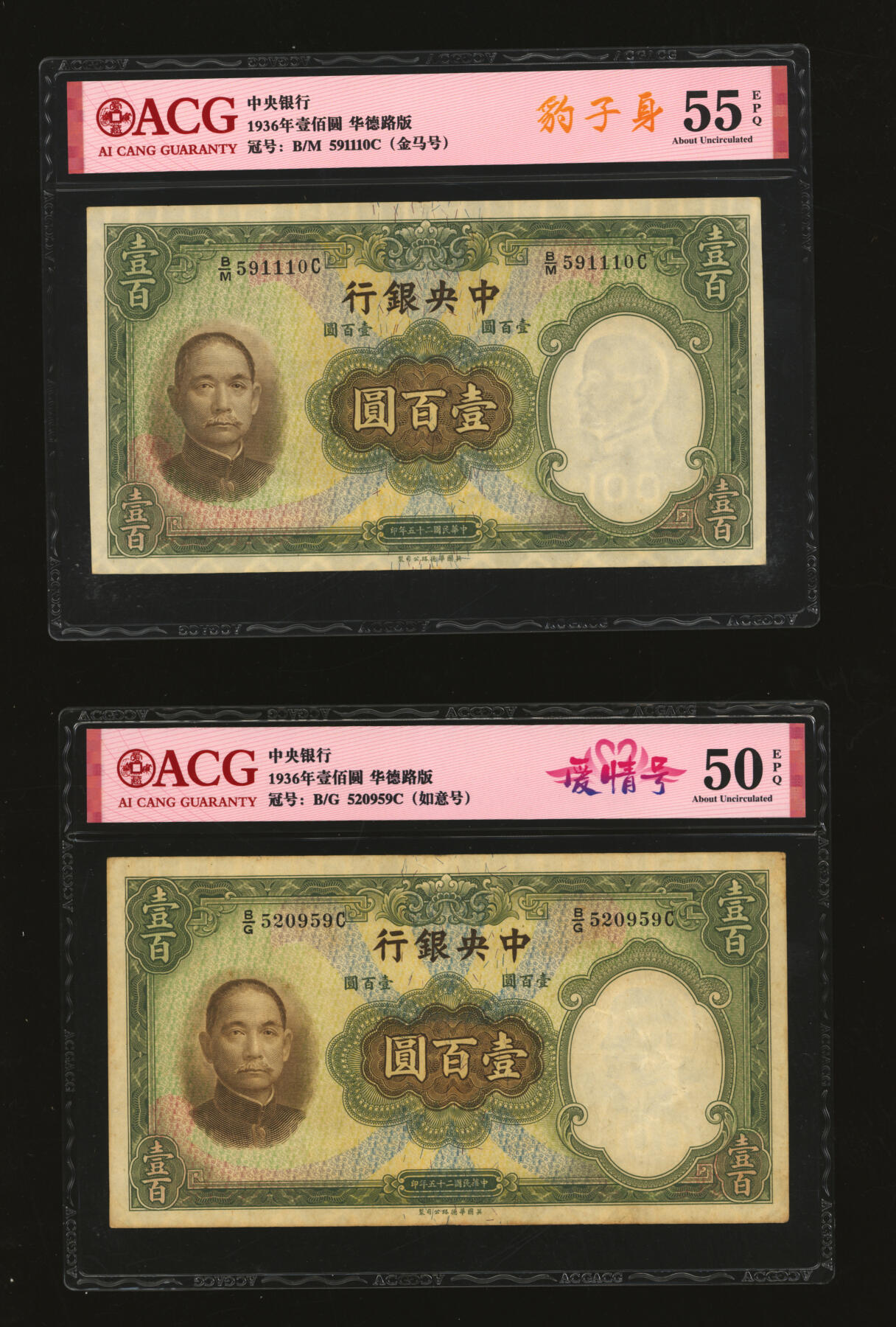 泓盛2025年秋季拍卖会 纸币 民国二十五年（1936年）中央银行华德路版壹百圆共14枚，均为不同种类趣味号，纹理清晰，色彩浓郁醇厚，原汁原味，八五至九五成新