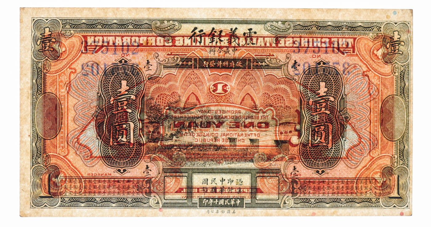 泓盛2025年秋季拍卖会 纸币 民国十年（1921年）震义银行壹圆、伍圆、拾圆、伍拾圆共4枚，纸张硬挺，凹凸明显，色彩浓郁，纯正自然，九八成新（PCGS-63、64/89607166、67、68、69）