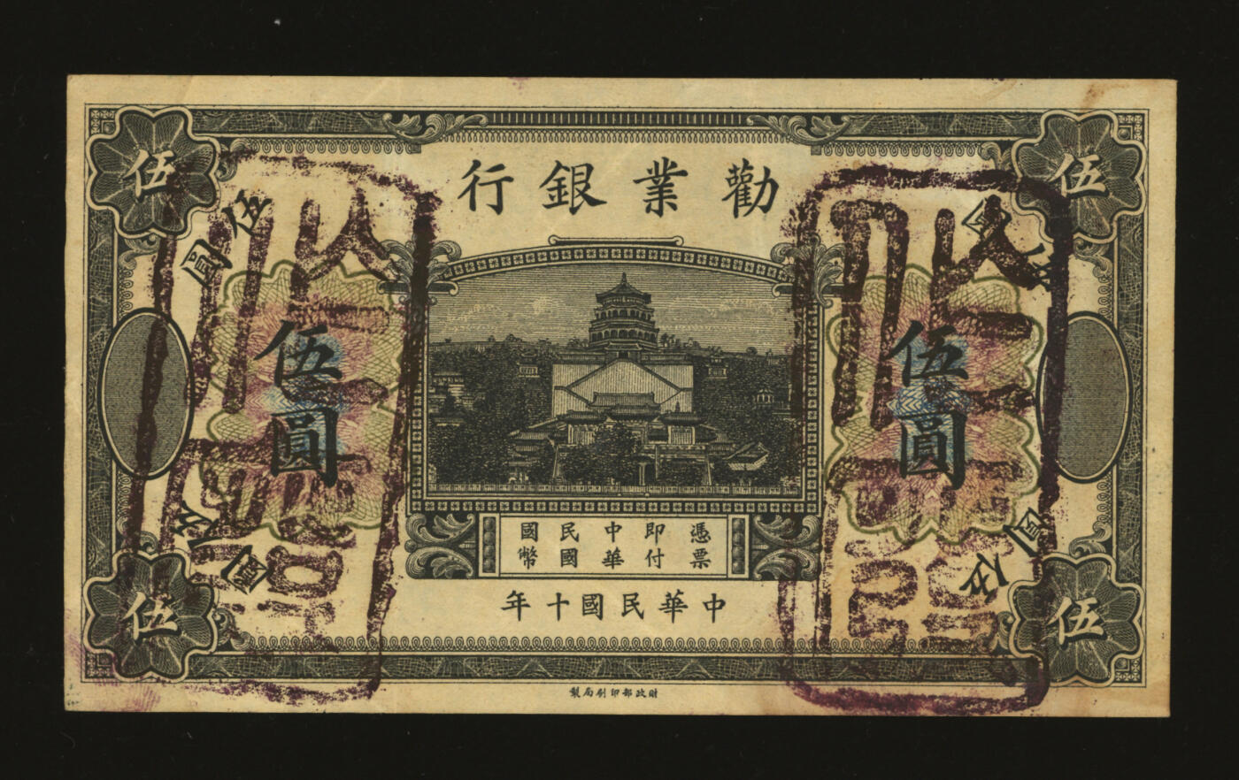 泓盛2025年秋季拍卖会 纸币 民国十年（1921年）劝业银行财政部版黑色伍圆试色样本券，背面绿色印刷（流通正票为褐色），且正面花符颜色亦不相同，罕见，纸张白净硬挺，纹理清晰，色彩浓郁纯正，原汁原味，八五成新