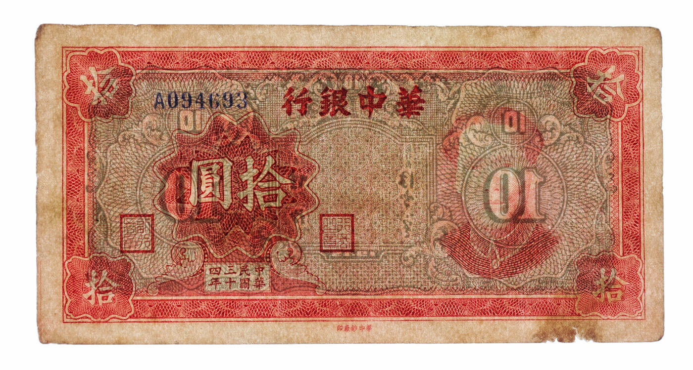 泓盛2025年秋季拍卖会 纸币 民国三十四年（1945年）华中银行红色毛泽东像拾圆，纸张厚实白皙，纹理清晰，色彩醇厚艳丽，原汁原味，上佳品相，八五成新