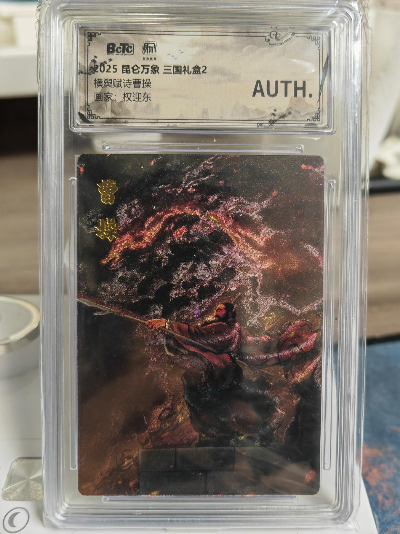 阳大大卡牌拍卖第76期（持续收拍品，周五晚上九点截拍，进群福利早知道） 【稀缺】昆仑万象 三国礼盒2 权迎东 横槊赋诗曹操