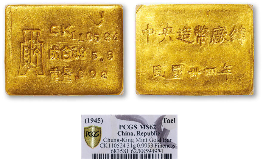 德泉缘2025年北京秋季拍卖会 民国三十四年中央造币厂铸厂条一枚 PCGS MS62 88594971 CK110524成色995.3重31g