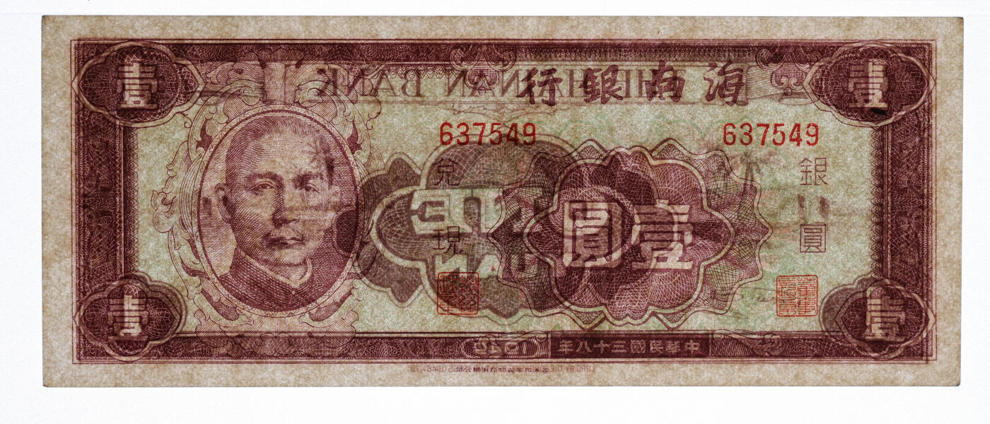 泓盛2025年秋季拍卖会 纸币 民国三十八年（1949年）海南银行伍角、壹圆共2枚不同，纸张硬挺白净，纹理清晰，色彩浓郁，九八成新（低评，PMG-63、58/2136380-004、011）