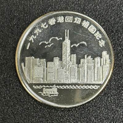 西秦中古拍卖第六十二期 - 1997年香港回归纪念章
