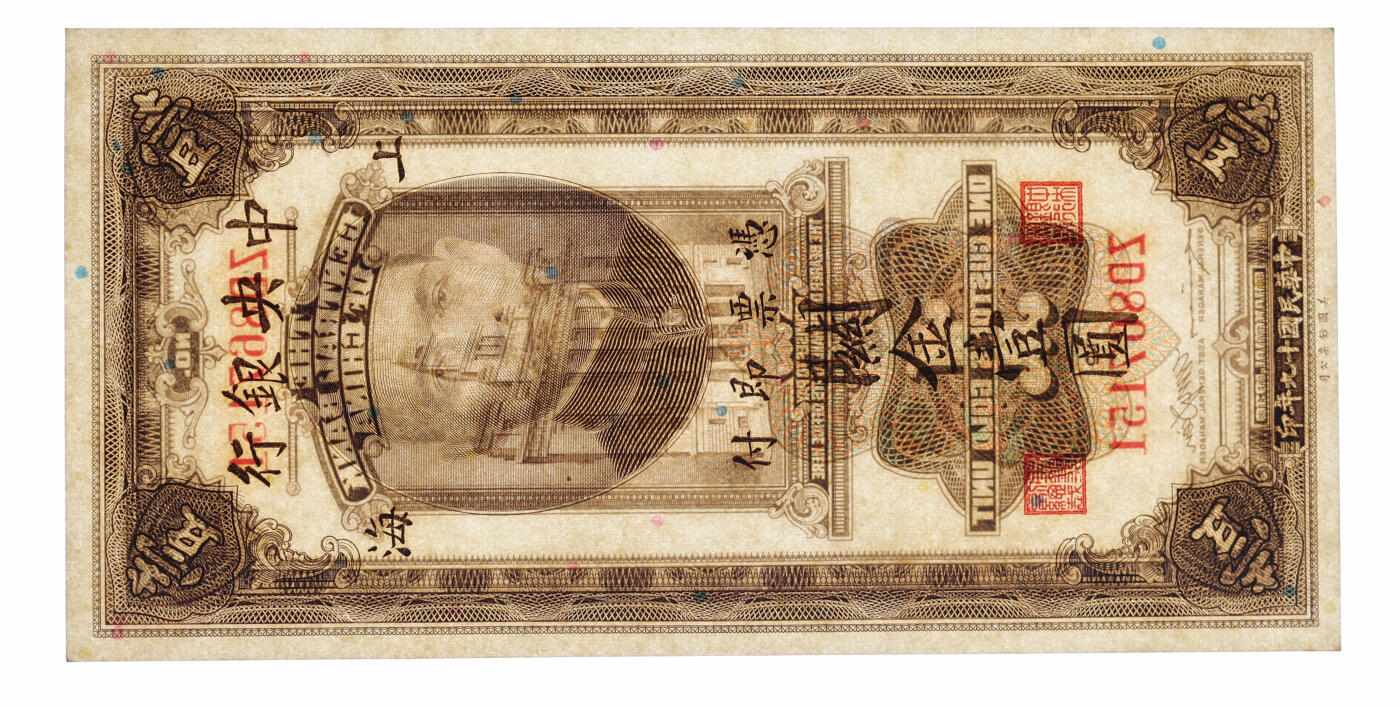 泓盛2025年秋季拍卖会 纸币 民国十九年（1930年）中央银行关金壹圆共5枚，断续连号，上海地名，纹理清晰，色彩浓郁纯正，九八成新（季军分与亚军分，PMG-64、65EPQ、66EPQ/1946978-011、023、-024、-025、-032）