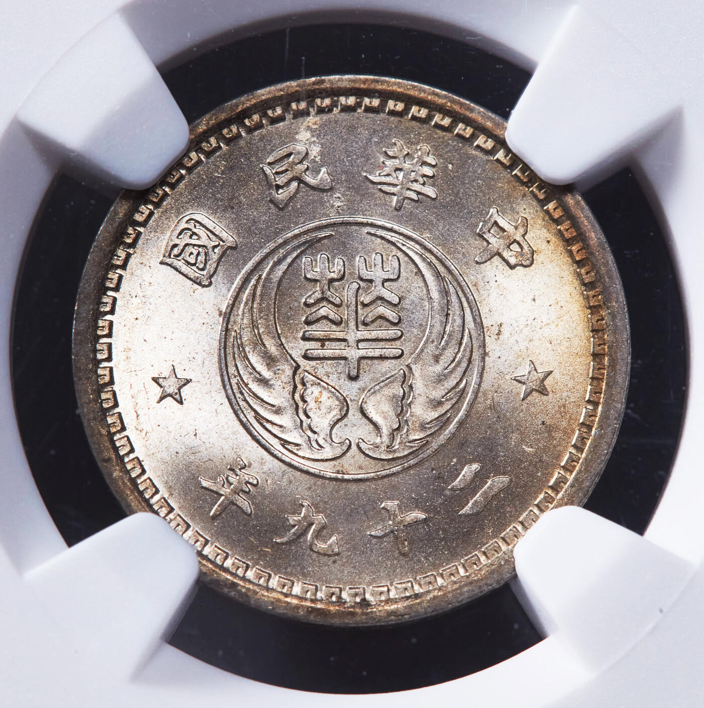 【俄甄集藏】2025年(044)11-12星期三晚 19:30 全场包邮 中华民国1940年民国29年汪伪政府华兴银行10分镍币，NGC MS65，黄油彩转光品相，第三名