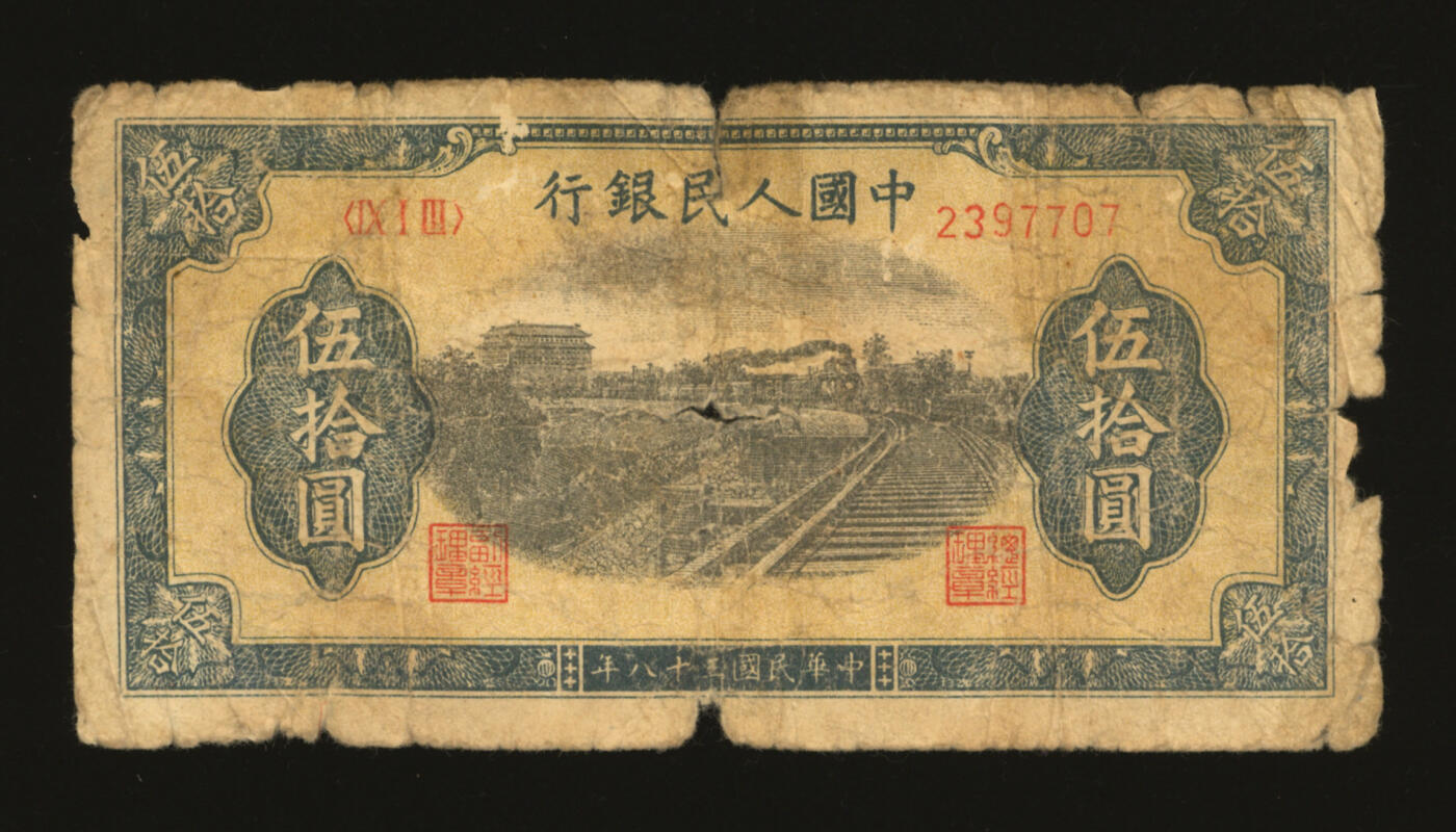 泓盛2025年秋季拍卖会 纸币 第一版人民币“铁路”伍拾圆，色彩浓郁醇厚，原汁原味，六成新