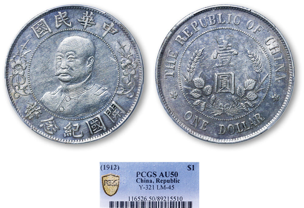 德泉缘2025年北京秋季拍卖会 民国黎元洪开国纪念币一枚 PCGS AU50 89215510