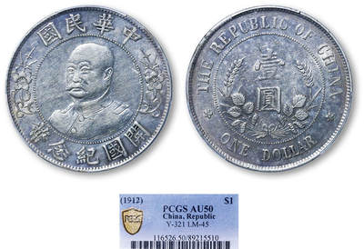 德泉缘2025年北京秋季拍卖会 - 民国黎元洪开国纪念币一枚 PCGS AU50 89215510