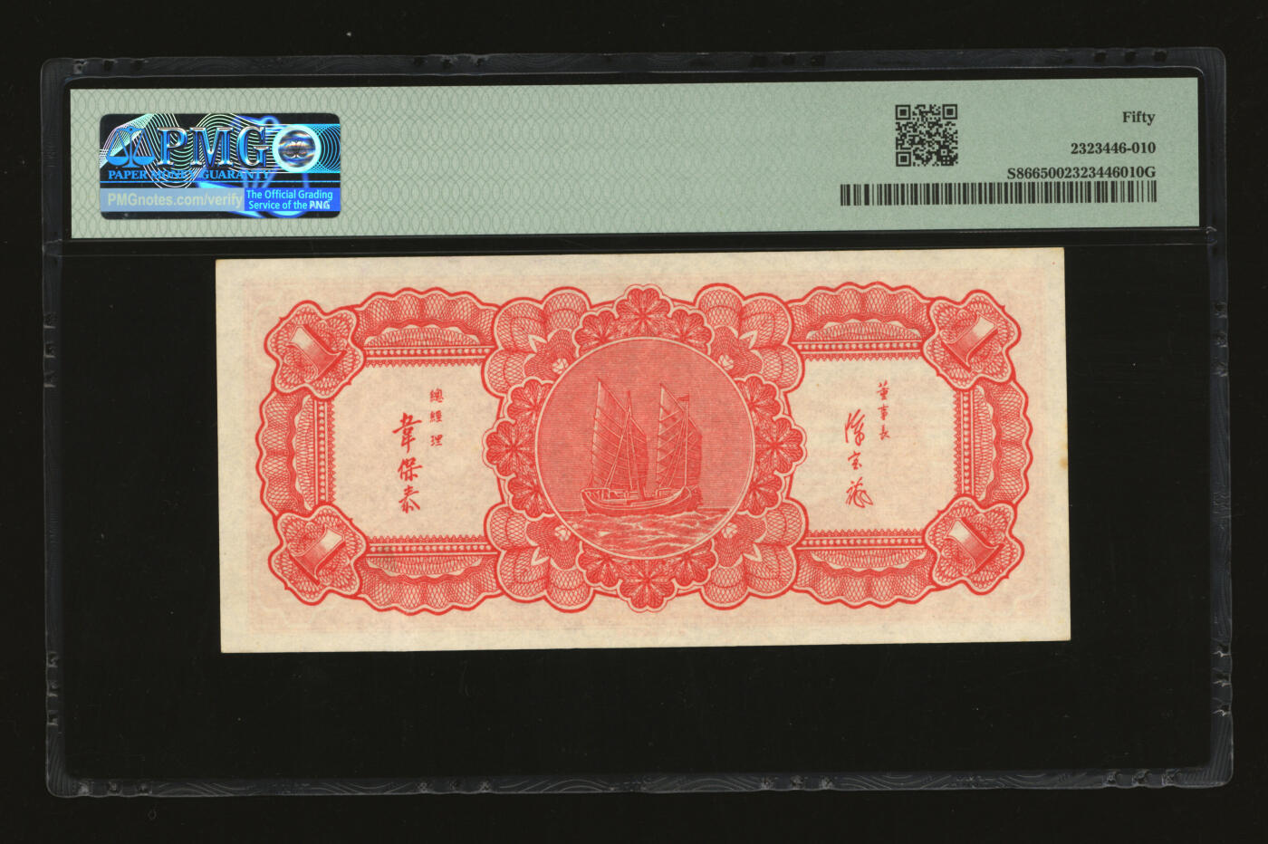 泓盛2025年秋季拍卖会 纸币 民国三十八年（1949年）浙江省银行银元兑换券壹圆，发行流通于舟山群岛，纸张硬挺白净，纹理清晰，色彩浓郁醇厚，原汁原味，九五成新（低评，PMG-50/2323446-010）