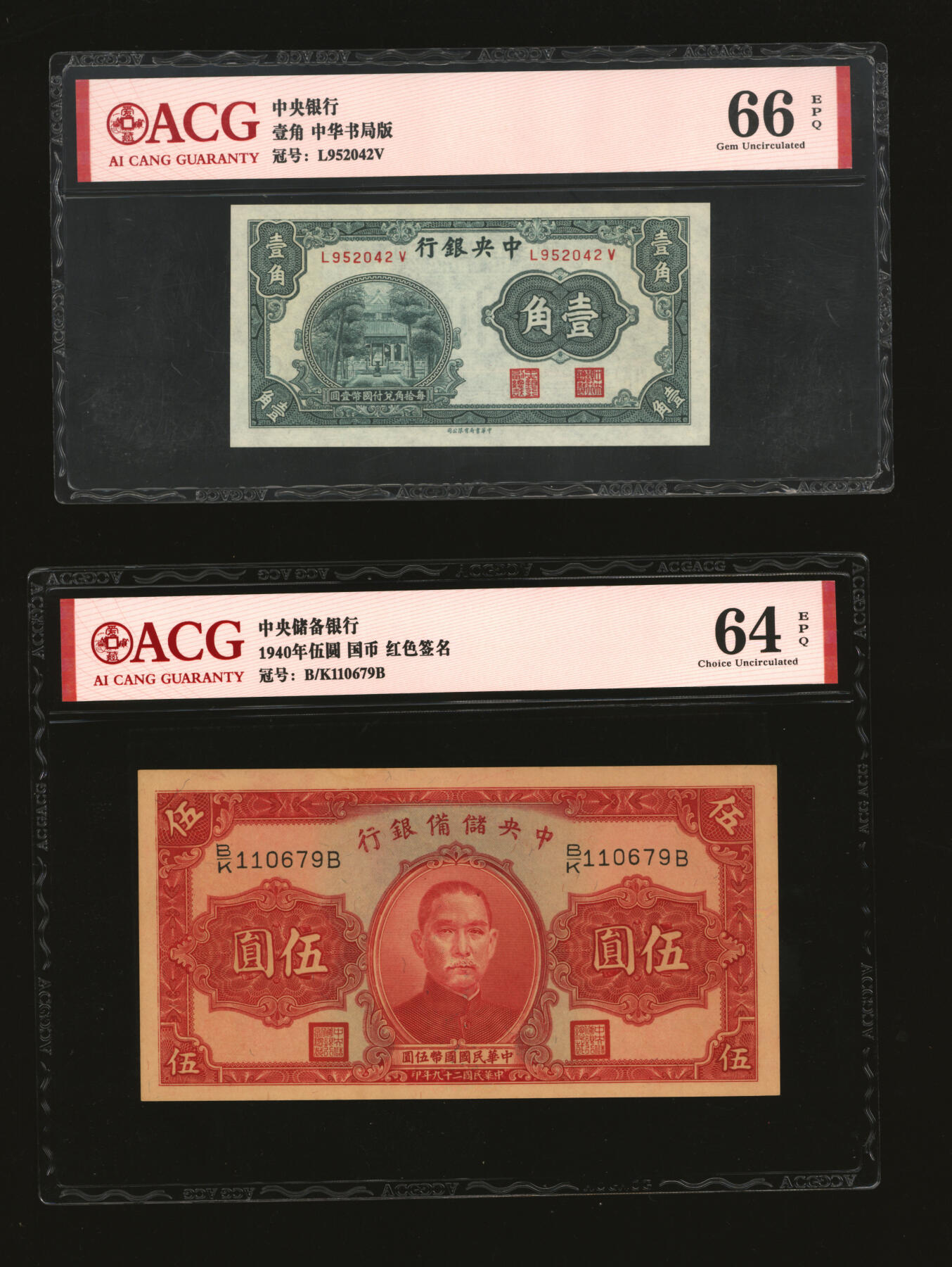 泓盛2025年秋季拍卖会 纸币 民国纸币共12枚不同，详分：中央银行中华版杏坛壹角，德纳罗版1936年拾圆10枚；中央储备银行1940年伍圆，单面号红签名；色彩浓郁醇厚，八至九八成新（爱藏评级）