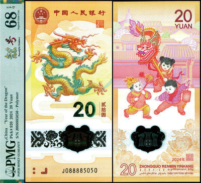 德泉缘2025年北京秋季拍卖会 - 2024年中国人民银行发行龙年纪念钞一枚 PMG 68EPQ 2332479-006 J088885050