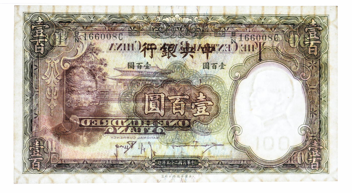 泓盛2025年秋季拍卖会 纸币 民国二十五年（1936年）中央银行华德路版壹百圆共3枚，均为倒置号，纸张白净硬挺，纹理清晰，色彩浓郁醇厚，原汁原味，九五成新（PMG-58/2340110-014、-016、-017）