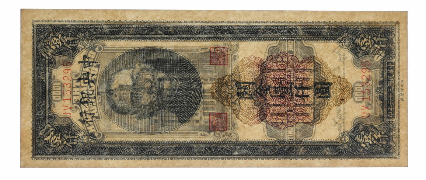 泓盛2025年秋季拍卖会 纸币 民国三十六年（1947年）中央银行关金中央厂黑色壹仟圆共2枚，纸张白净硬挺，色彩浓郁纯正，全新（亚军分与季军分，PMG-65EPQ、66EPQ/1946978-017、020）