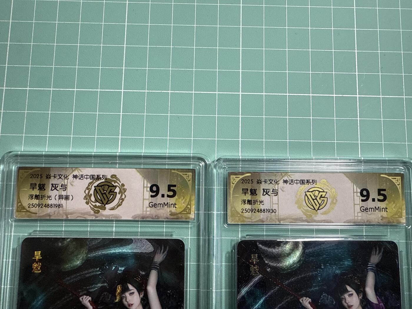 卡牌发烧友第19期，随单带裸卡，进群享包邮（持续收拍品，每周六晚23:50截拍，焱卡文化，范特卡，琳琅卡藏，国潮卡牌专场） 【兑换卡】焱卡文化 神话中国系列 灰与 旱魃 原画➕异画 一对 9.5分