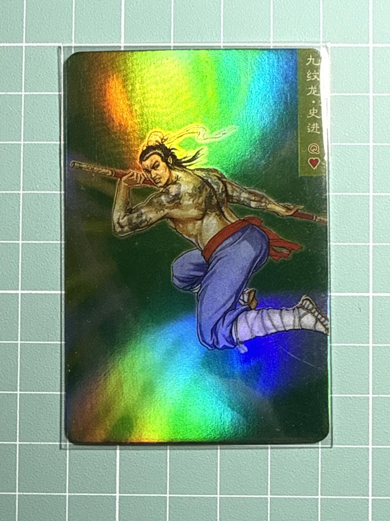 卡牌发烧友第19期，随单带裸卡，进群享包邮（持续收拍品，每周六晚23:50截拍，焱卡文化，范特卡，琳琅卡藏，国潮卡牌专场） 小浣熊 水浒卡 九纹龙 史进