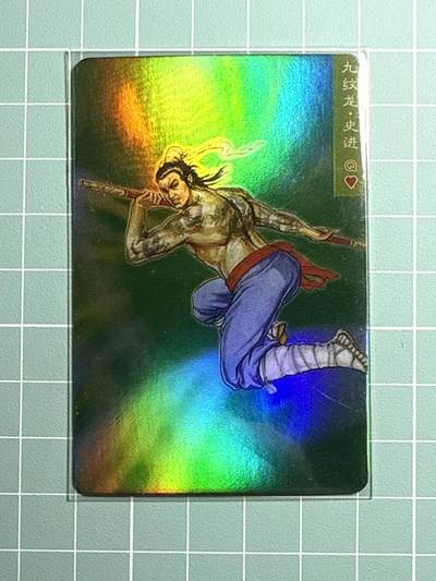 卡牌发烧友第19期，随单带裸卡，进群享包邮（持续收拍品，每周六晚23:50截拍，焱卡文化，范特卡，琳琅卡藏，国潮卡牌专场） - 小浣熊 水浒卡 九纹龙 史进