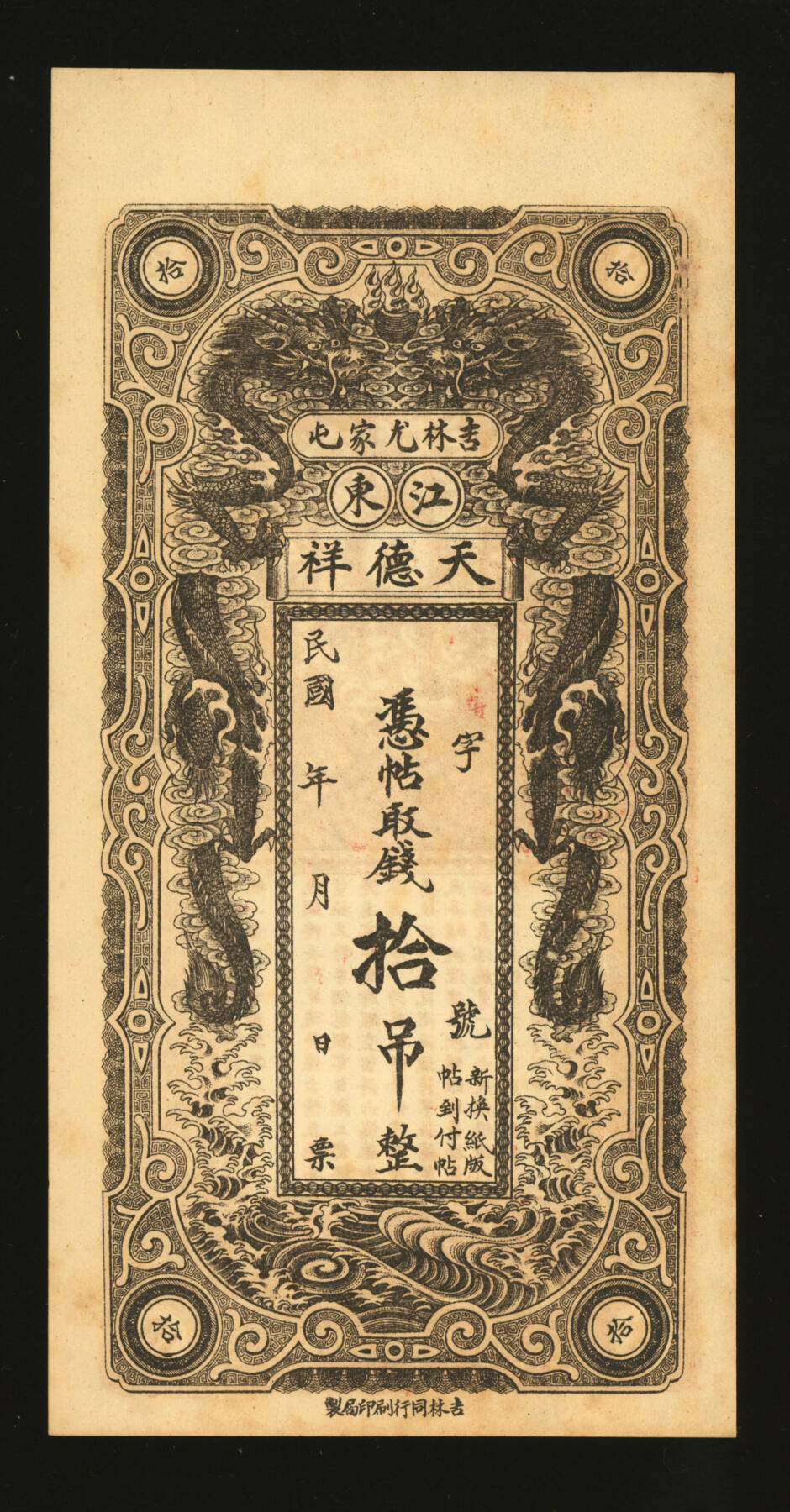 泓盛2025年秋季拍卖会 纸币 民国年吉林尤家屯江东·天德祥拾吊，今吉林蛟河市钱庄钞票，少见，未使用，上印双龙戏珠图，十分美观，纸张硬挺白净，色彩浓郁醇厚，九八成新