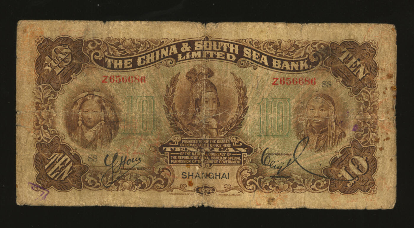 泓盛2025年秋季拍卖会 纸币 民国十六年（1927年）中南银行五女图拾圆，上海地名，单字轨，号码有趣，加印领券“SS”字，色彩浓郁醇厚，原汁原味，沪上藏家藏品，六五成新