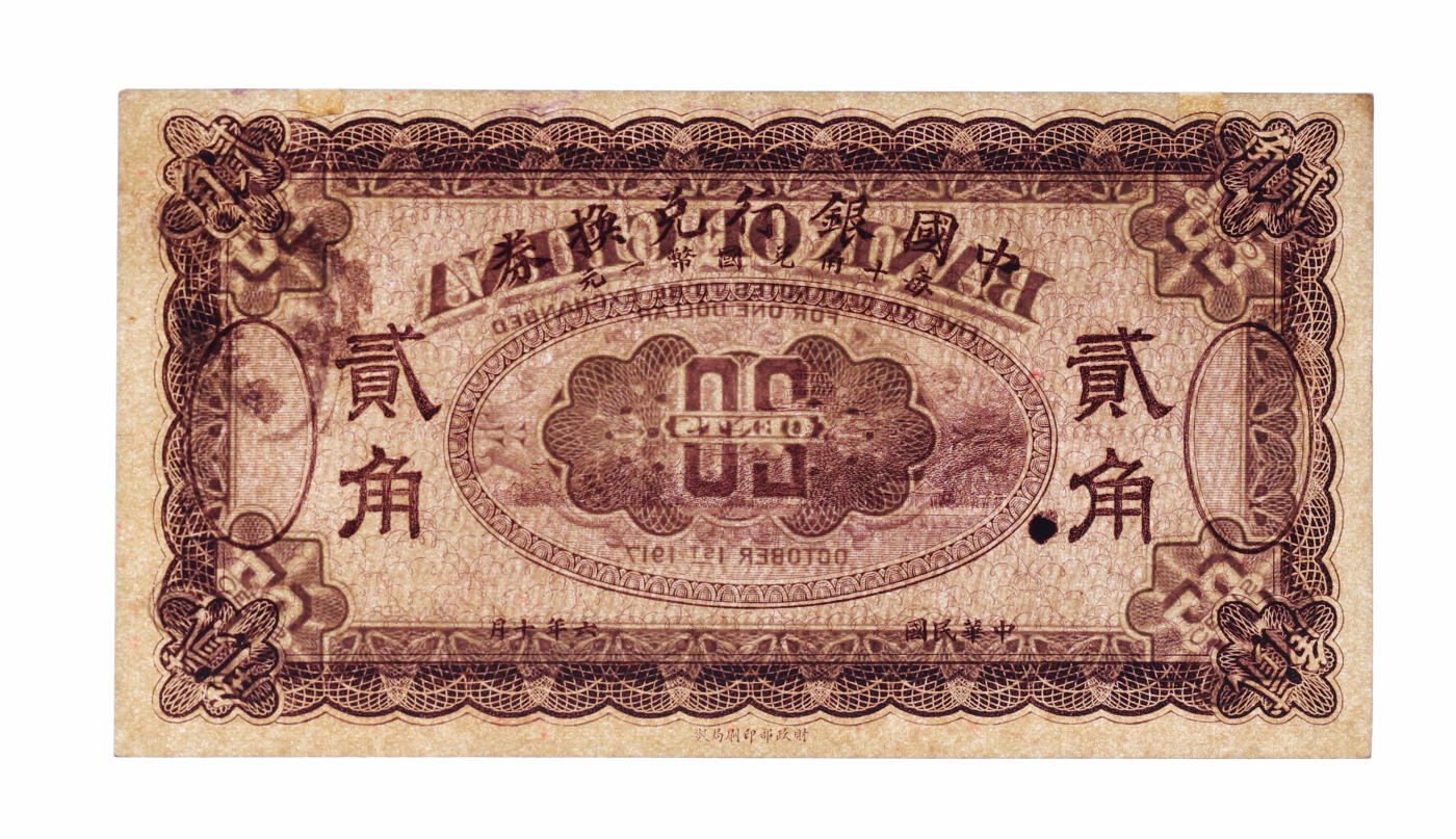 泓盛2025年秋季拍卖会 纸币 民国六年（1917年）中国银行兑换券贰角，紫色版，未完成券，纸张硬挺白净，纹理清晰，色彩浓郁醇厚，原汁原味，全新