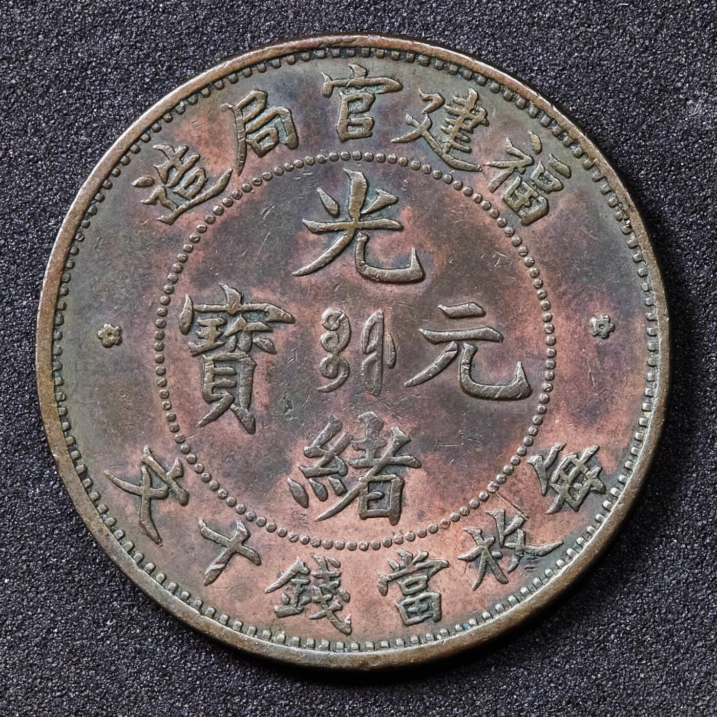 【俄甄集藏】2025年(044)11-12星期三晚 19:30 全场包邮 中国清代1901-1905年福建官局造光绪元宝十文铜币，满龙鳞难得