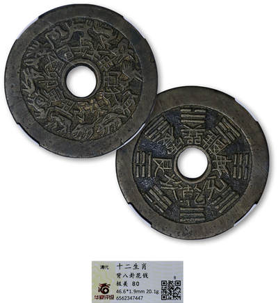 德泉缘2025年北京秋季拍卖会 - 清代十二生肖背八卦图一枚 华夏评级 极美80 6562347447 直径4.66cm