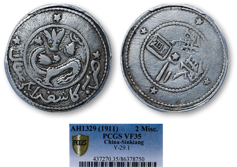 德泉缘2025年北京秋季拍卖会 新疆银圆二钱银币一枚 PCGS VF35 86378750 稀品 三星版