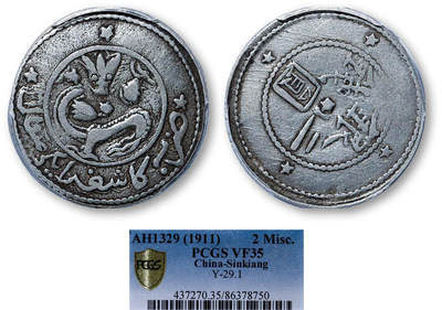 德泉缘2025年北京秋季拍卖会 - 新疆银圆二钱银币一枚 PCGS VF35 86378750 稀品 三星版