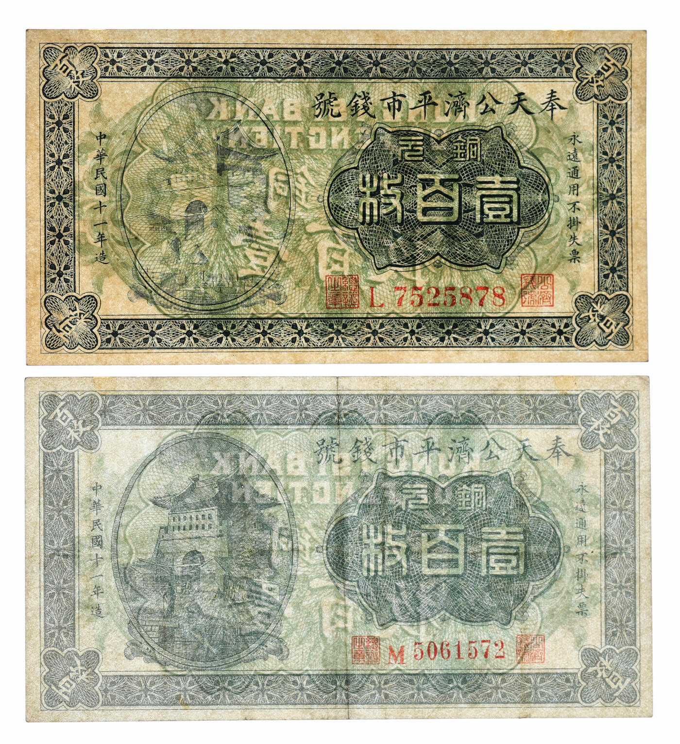 泓盛2025年秋季拍卖会 纸币 民国十一年（1922年）奉天公济平市钱号铜元壹百枚共2枚不同，分别为L字轨大号码券、M字轨小号码券，纸张硬挺，雕刻版纹理清晰，凹凸强烈，色彩浓郁醇厚，原汁原味，八五至全新