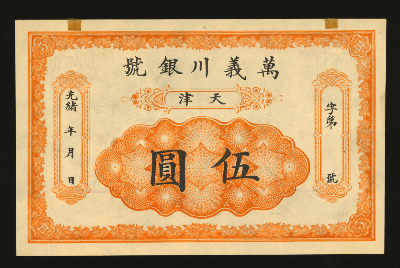 泓盛2025年秋季拍卖会 纸币 光绪年·天津万义川银号伍圆，背印5枚“29年北洋造光绪元宝库平七钱二分银币”图，设计美观，印制十分精美，纸张硬挺厚实，纹理清晰，色彩浓郁醇厚，全新