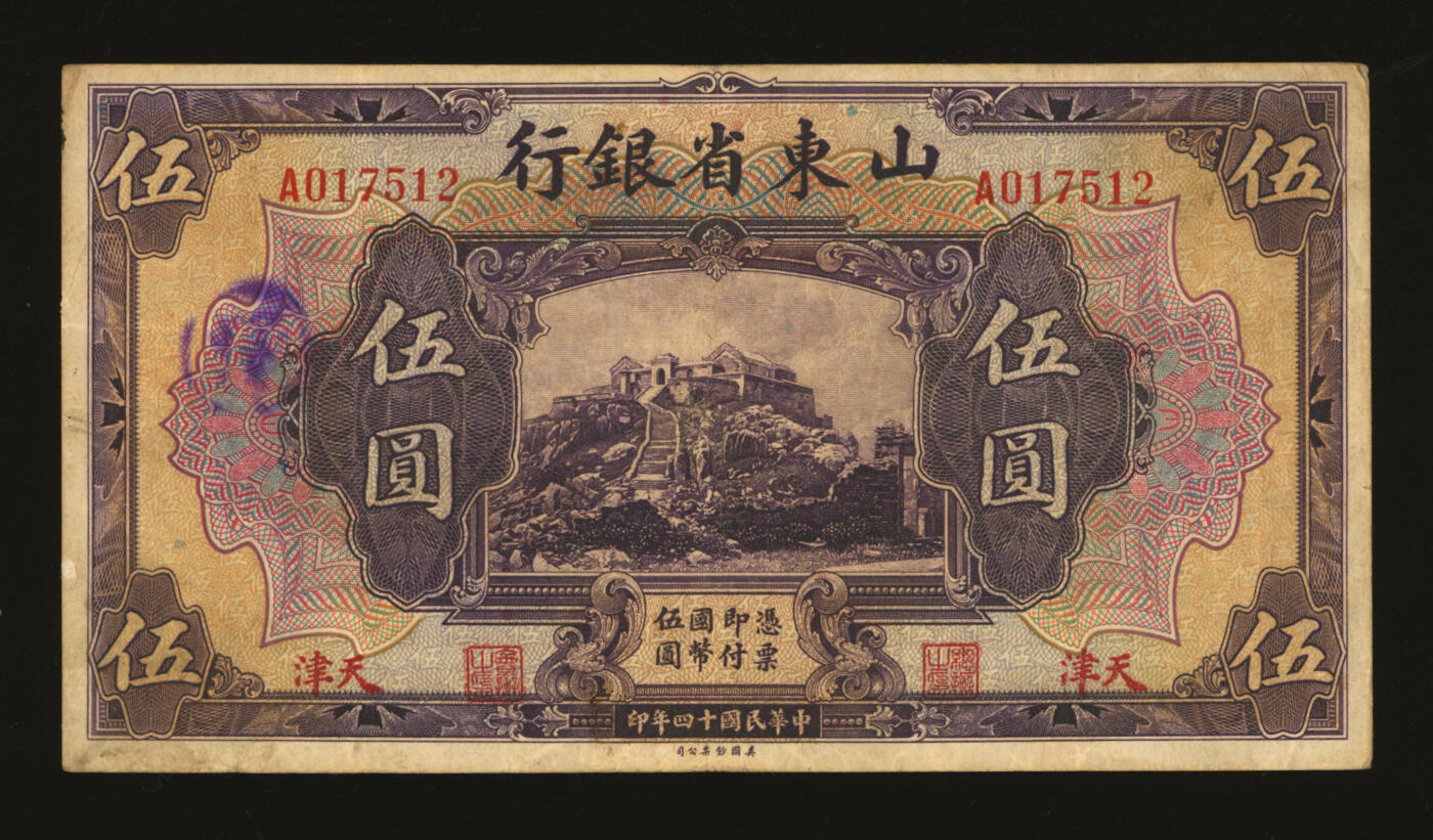 泓盛2025年秋季拍卖会 纸币 民国十四年（1925年）山东省银行伍圆，天津地名，存世少见，色彩浓郁醇厚，原汁原味，七五成新