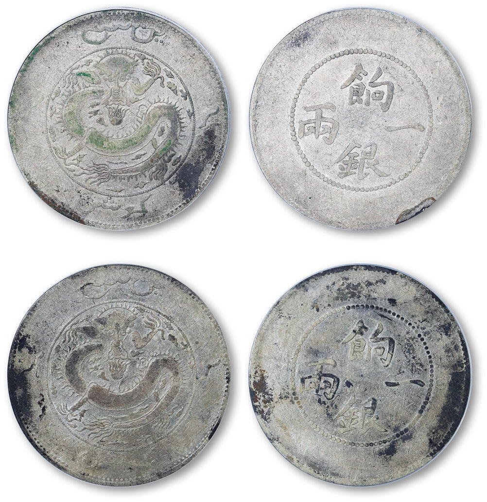 德泉缘2025年北京秋季拍卖会 新疆饷银一两银币一组二枚 PCGS VF97 89472302/2305
